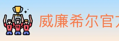 威廉希尔官方平台 logo